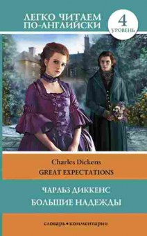 Книга Dickens C. Great Expectations, б-9336, Баград.рф